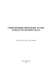 book Современные проблемы науки в области лесного дела: Методические указания по самостоятельной работе для подготовки магистров