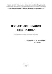 book Полупроводниковая электроника: Методические указания к лабораторным работам