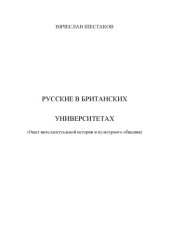 book Русские в Британских университетах. Опыт интеллектуальной истории и культурного обмена: Монография