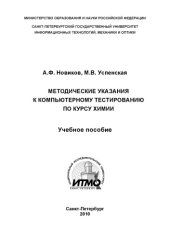 book Методические указания к компьютерному тестированию по курсу химии