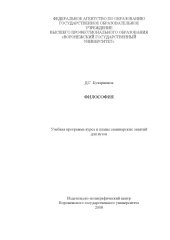 book Философия: Учебная программа курса и планы семинарских занятий для вузов