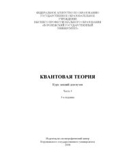 book Квантовая теория. Часть 3: Курс лекций для вузов