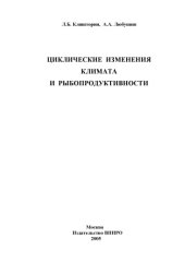 book Циклические изменения климата и рыбопродуктивности: Монография