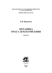 book Механика очага землятресения. Спецкурс: Учебное пособие