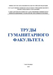 book Труды гуманитарного факультета СПбГУ ИТМО: Сборник научных статей