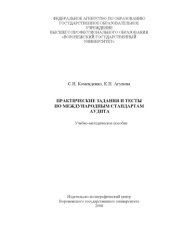 book Практические задания и тесты по международным стандартам аудита: Учебно-методическое пособие