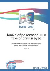 book Новые образовательные технологии в вузе: Сборник материалов шестой международной научно-методической конференции. Часть 2 (Екатеринбург, 2-5 февраля 2009 г.)