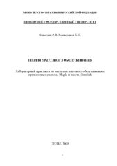 book Теория массового обслуживания: Лабораторный практикум по системам массового обслуживания с применением системы Maple и пакета Simulink