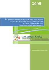 book Методика организации поддержки различных субъектов образовательного процесса в открытой сетевой среде. Учебно-методический комплект