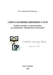 book Синтез комбинационных схем: Учебное пособие к курсовой работе по дисциплине ''Дискретная математика''