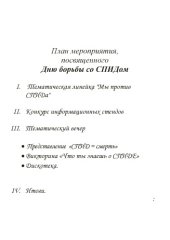 book План мероприятия, посвященного Дню борьбы со СПИДОМ