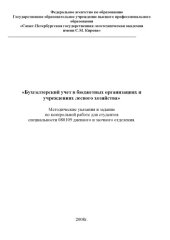 book Бухгалтерский учет в бюджетных организациях и учреждениях лесного хозяйства: Методические указания и задание по контрольной работе