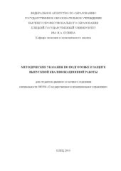 book Методические указания по подготовке и защите выпускной квалификационной работы для студентов специальности ''Государственное и муниципальное управление''