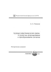book Теория электрической связи. Устройства формирования и преобразования сигналов: Методические указания к лабораторным работам