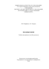 book Входные цепи: Учебно-методическое пособие для вузов