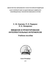 book Введение в проектирование интеллектуальных интерфейсов: Учебное пособие