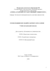 book Основы медицинских знаний и здорового образа жизни: Учебно-методический комплекс
