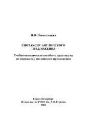 book Синтаксис английского предложения: Учебно-методическое пособие 