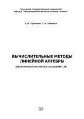 book Вычислительные методы линейной алгебры: Лабораторный практикум в системе MATLAB