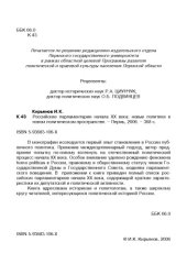 book Российские парламентарии начала ХХ века: новые политики в новом политическом пространстве: Монография