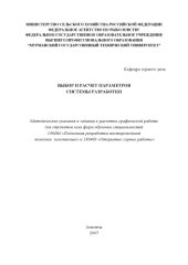 book Выбор и расчет параметров системы разработки: Методические указания и задания к расчетно-графической работе