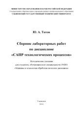 book Сборник лабораторных работ по дисциплине ''САПР технологических процессов'': Методические указания