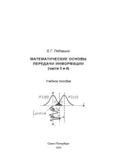 book Математические основы передачи информации (части 3 и 4): Учебное пособие