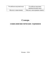 book Словарь социолингвистических терминов