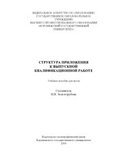 book Структура приложения к выпускной квалификационной работе: Учебное пособие для для студентов филологического факультета