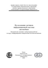 book Исследование датчиков информационной системы автомобиля: Методические указания к лабораторным работам