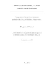 book Математическое моделирование процессов рафинирования алюминиевых сплавов: Методическое пособие