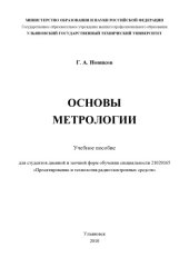 book Основы метрологии: Учебное пособие