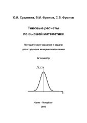 book Типовые расчеты по высшей математике: Методические указания и задачи для студентов вечернего отделения. IV семестр