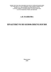 book Практикум по конфликтологии: Учебно-методические материалы