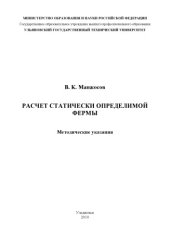 book Расчет статически определимой фермы: Методические указания