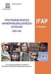 book Программа ЮНЕСКО ''Информация для всех в России (2000-2010 гг.). К 10-летию Российского комитета Программы ЮНЕСКО ''Информация для всех'': Сборник материалов