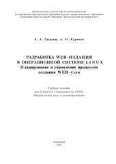 book Разработка web-издания в операционной системе Linux. Планирование и управление процессом создания web-узла: Учебное пособие