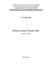 book Основы языка TRANSACT SQL: Учебное пособие