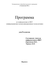 book Рабочая программа по информатике и ИКТ (8 класс)