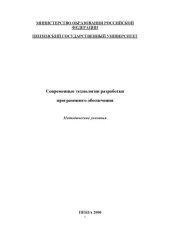 book Современные технологии разработки программного обеспечения: Методические указания