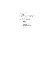 book Образы ''Великого разрыва''. Кино в контексте смены культурных циклов: Монография