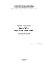 book Пакет программ OpenOffice в офисных технологиях: Методические указания к практическим занятиям