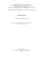 book Антропология: Учебно-методический комплекс для студентов, обучающихся по специальности 020201 ''Биология''