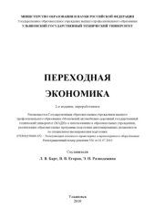 book Переходная экономика: Учебное пособие