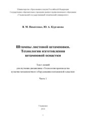 book Штампы листовой штамповки. Технология изготовления штамповой оснастки: текст лекций. В 2 ч. Часть 1