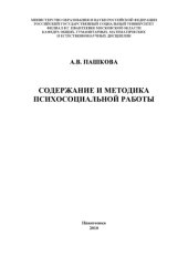 book Содержание и методика психосоциальной работы: Учебно методические материалы