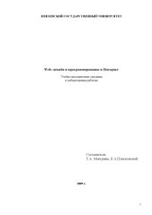 book Web-дизайн и программирование в Интернет: Учебно-методические указания к лабораторным работам