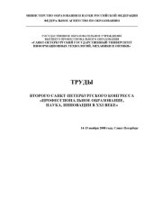 book Труды Второго Санкт-Петербургского конгресса ''Профессиональное образование, наука, инновации в XXI веке''