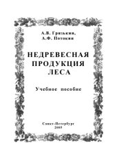 book Недревесная продукция леса: Учебное пособие