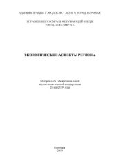 book Экологические аспекты региона: Материалы V Межрегиональной научно-практической конференции (28 мая 2009 года)